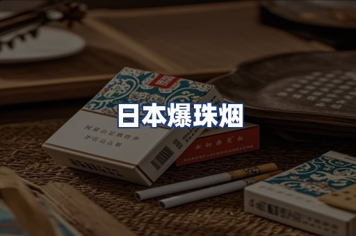 日本爆珠烟